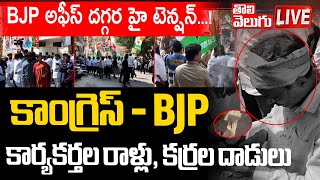 కాంగ్రెస్‌ - BJP కార్యకర్తల రాళ్లు, కర్రల దాడులు | LIVE🔴High Tension At BJP Office..! | #Tolivelugu