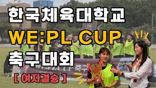 [한국체육대학교 WE:PL CUP 축구대회] 여자결승 결과 및 MOM인터뷰⚽️🎥