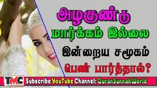 திருமண விடயத்தில் ஒரு பெண்ணிடம் முதலாவது பார்க்கவேண்டியது அழகு?.