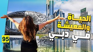 المعيشة في دبي بالمختصر || بدون مونتاج