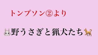 野うさぎと猟犬たち/トンプソン②より♪安芸郡府中町たなべピアノ教室