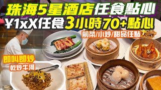 珠海美食｜橫琴五星酒店¥1XX任食70+點心💥3小時高質點心放題任點乾炒牛河 酸菜魚 水煮魚食物選擇超豐富！凱悅酒店 香港去珠海 珠海景點 珠海旅遊 珠海行程 港珠澳大橋口岸 珠海好去處  港車北上