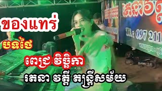 ของแทร่ | បទថៃ កំពុងល្បី | ពេជ្រ វិច្ឆិកា