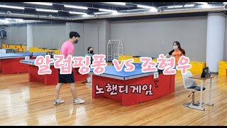 인정사정안봐준다!!!알럽핑퐁 vs 조현우 노핸디게임