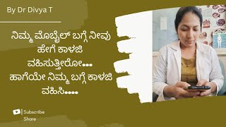 ನಿಮ್ಮ ಫೋನ್‌ಗಿಂತ ಹೆಚ್ಚು..ನಿಮ್ಮ ಮಾನಸಿಕ ಆರೋಗ್ಯದ ಬಗ್ಗೆ  ಕಾಳಜಿ ವಹಿಸಿ..💙