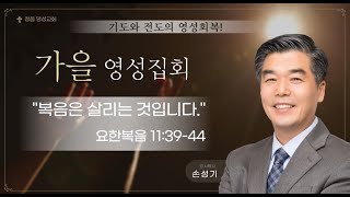 2024.10.24 가을영성집회