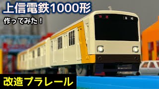 上信電鉄1000形 登場時仕様を作ってみた[改造プラレール]