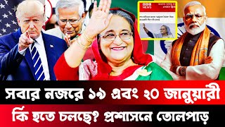 সবার নজরে ১৯ এবং ২০ জানুয়ারী || কি হতে চলছে? || Sheikh Hasina || Trump || Modi | বাংলা বার্তা প্রবাহ