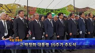 [코엠 TV]_고 박정희 대통령 제 39주기 추도식_[KOAM-TV]