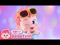 我是貝貝彬 👶 貝貝彬主題曲 💕 Bebefinn Song | 台灣配音 經典兒歌 童謠 | Bebefinn 繁體中文