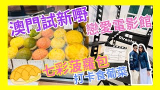 【🇲🇴澳門推介】澳門必食👍｜菠蘿彪🍍｜七彩菠蘿包🌈｜澳門必去🌟｜戀愛巷👩‍❤️‍👨｜戀愛電影館🎬｜澳門葡國菜😋｜澳葡坊｜打卡好去處📷｜