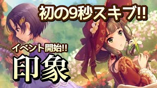 イベント「印象」スタート！報酬のあやめは9秒スキブ、そして良い曲・良いMV・良いイラスト！【デレステ】【まったり60ガチャ#733】