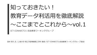 ＜A150＞知っておきたい！教育データ利活用を徹底解説～ここまでとこれから～vol.1@EDIX東京2024