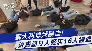 義大利球迷暴走! 決賽前打人砸店16人被逮｜TVBS新聞 @TVBSNEWS01