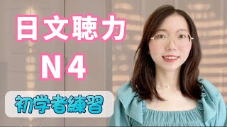 日文聽力重複練習  #6｜初學者友好｜提高您的日語聽力技能