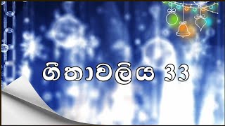 ජීවිතයට බිඳක් | දෙව් දහම් සංග්‍රහය ( ගීතාවලිය 33 )