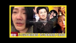 網瘋傳許雅鈞偷吃嫩模　小s發聲明說話了【內附視頻】