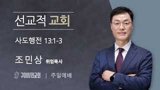 25 0126 | 선교적 교회 | 행 13:1-3 | 조민상 목사 구미시민교회