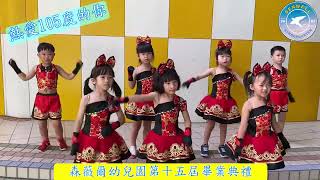 2022森薇爾幼兒園第15屆線上畢業典禮(熱愛105度的你)