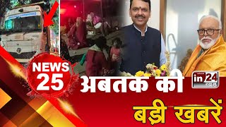 Top 25 News: अब तक की 25 बड़ी खबरें | 23 December | Maharashtra News | Mumbai News | India News