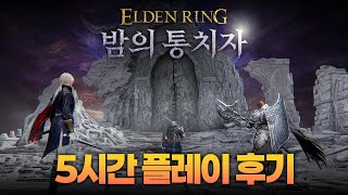 5월 30일 출시, 엘든링 : 밤의 통치자 미리보기! (프리뷰)