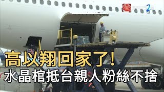 高以翔回家了! 水晶棺抵台親人粉絲不捨｜寰宇新聞20191202