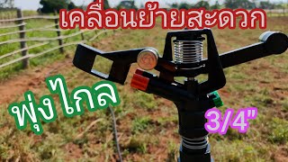 ติดตั้งสปริงเกอร์ตัวใหม่ เคลื่อนย้ายได้สะดวก