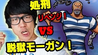 トレクル！脱獄モーガン！処刑！リベンジ！青パで挑む！ONE PIECE