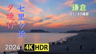 2024 鎌倉七里ヶ浜の夕暮れ(4K-HDR) Evening Glow At Shichirigahama Beach In Kamakura(UHD-HDR)