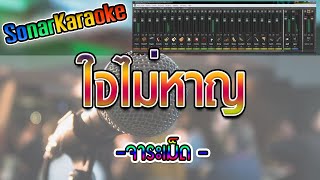 ใจไม่หาญ - จาระเม็ด (คาราโอเกะ)【SonarKaraoke】