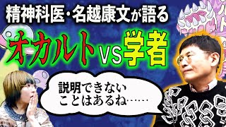 【学術的にオカルトってどうなの？】精神科医名越康文が語る、異世界ばなし！学者たちの見解は……