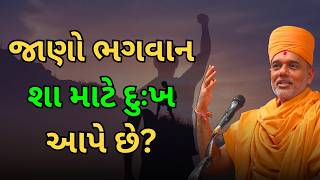 તમારા સારાં કાર્ય છતાં ભગવાન દુઃખ કેમ આપે છે? Gyanvatsal Swami નો ખાસ સંદેશ #GyanvatsalSwami