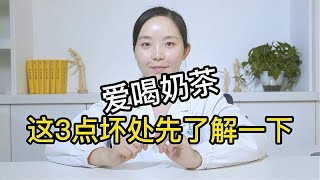 听说！爱喝奶茶的女孩子会变丑