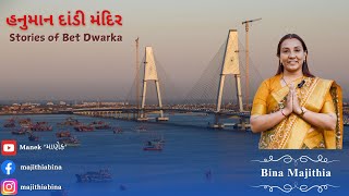 હનુમાન દાંડી - Stories of Bet Dwarka