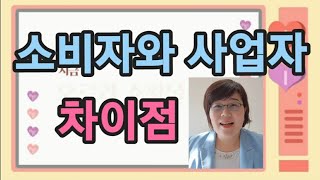 애터미 소비자와 사업자의 차이 [간단하게 표로 정리]