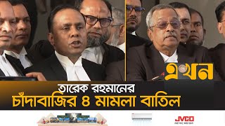 আর কয়টি মামলা আছে? কবে দেশে ফিরবেন? যা জানালেন বিএনপির আইনজীবী | Tarique Rahman Case | Ekhon TV