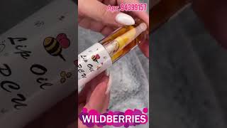 WILDBERRIES | ТЕСТИРУЮ МАСЛО ДЛЯ ГУБ С ВБ