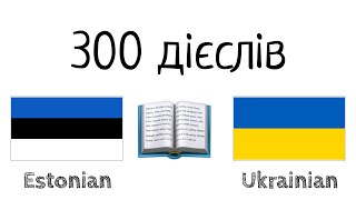 300 дієслів + Читання і слухання: - Естонська + Українська