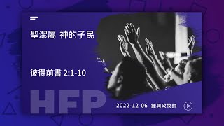 信友靈修默想2022-12-06 彼得前書2:1-10 聖潔屬神的子民 鍾興政牧師