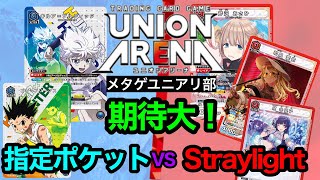 【ユニオンアリーナ】指定ポケットvsシャニマスStraylight！現在の姿！【ユニアリ/unionarena】