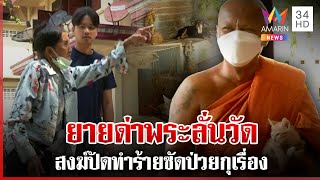 ลากไส้มนุษย์ยายด่าพระลั่นวัด สงฆ์ปัดทำร้ายยายซัดป่วยกุเรื่อง | ทุบโต๊ะข่าว | 14/02/68