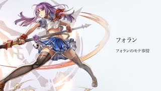 【アナデン】フォラン 1/2【フォランのモテ事情】