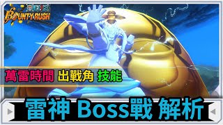 【One Piece Bounty Rush】雷神艾涅爾Boss戰大補貼!出角 萬雷 Boss技能一次給你!