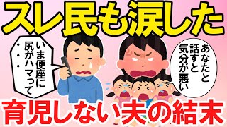 【報告者フルボッコ】夫「３つ子の育児を任せてたら嫁が実家に帰った」エネ夫の愚痴と思ったらスレ民も涙する感動の結末へ→嫁降臨で爆笑【2ch修羅場ゆっくり解説】