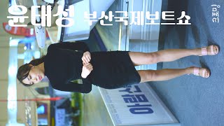 [4K] 220423 보트걸 윤태성 3 - 부산국제보트쇼 Busan International Boat Show 2022 직캠 Racing Model FanCam