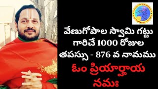 876 వ నామము : ఓం ప్రియార్హాయ నమః : 1000 రోజుల తపస్సు - విష్ణు నామం/రామాయణం