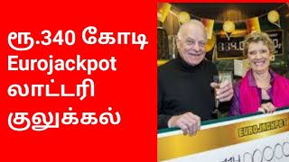 ரூ.340 கோடி Eurojackpot லாட்டரி Live Draw குலுக்கல் வீடியோ