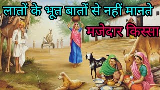 लातों के भूत बातों से नहीं मानते | मजेदार कहानी | Moral Story | Hindi Kahaniya | Story queen Rekha