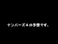 ナンバーズ４予想　ストレート、ボックス当選を目指して第6552回～第6556回を予想！