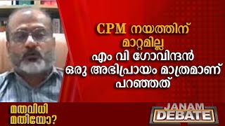 CPM നയത്തിന് മാറ്റമില്ല എം വി ഗോവിന്ദന്‍ ഒരു അഭിപ്രായം മാത്രമാണ് പറഞ്ഞത്: അഡ്വ ബി എന്‍ ഹസ്‌ക്കര്‍